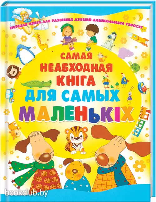 Самая неабходная кнiга для самых маленькiх