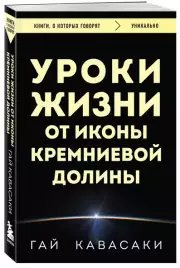 Уроки жизни от иконы Кремниевой долины, Гай Кавасаки