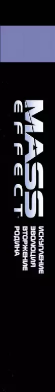 Mass Effect. Том 1 Mass Effect. Том 1