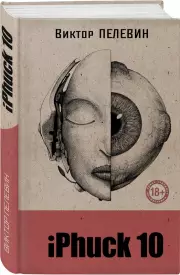 iPhuck 10 (книга со стикерпаком), Виктор Пелевин