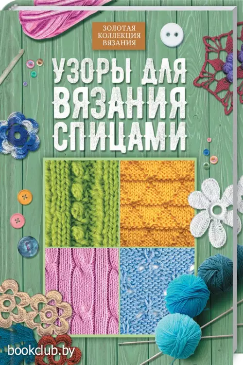 Узоры для вязания спицами