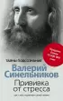 Прививка от стресса Как стать хозяином своей жизни