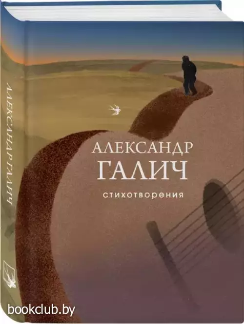 Стихотворения. Галич А. (Собрание больших поэтов)