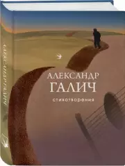 Стихотворения. Галич А. (Собрание больших поэтов), Александр Галич