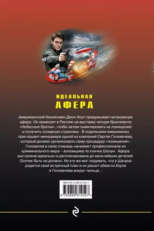 Идеальная афера Идеальная афера