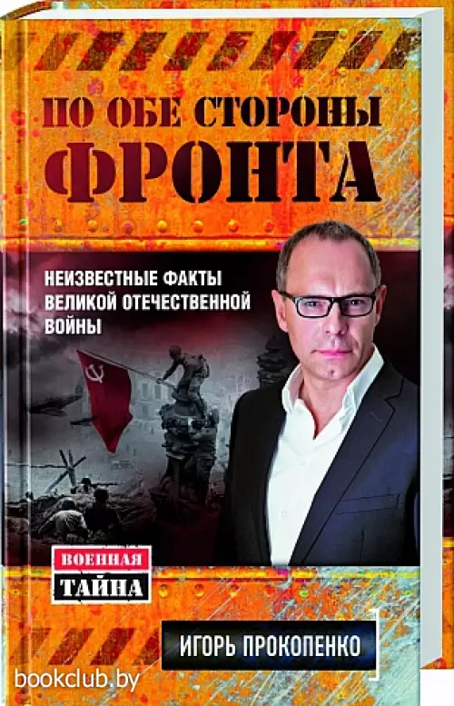 По обе стороны фронта. Неизвестные факты Великой Отечественной войны