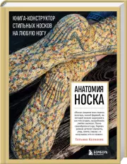 Анатомия НОСКА. Книга-конструктор стильных носков на любую ногу