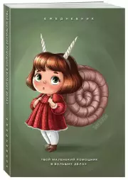 Твой маленький помощник в больших делах. Ежедневник недатированный (А5, 72 л.)