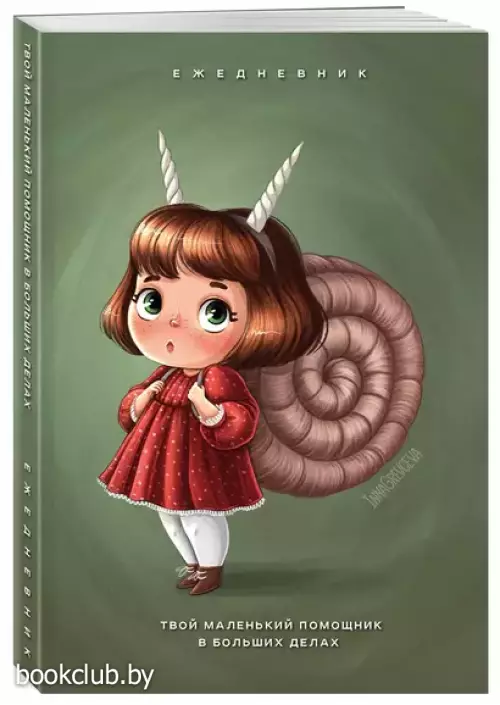 Твой маленький помощник в больших делах. Ежедневник недатированный (А5, 72 л.)