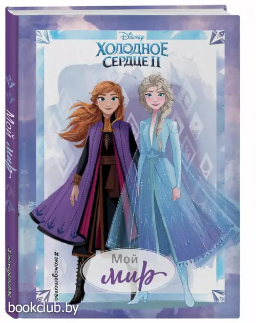 Холодное сердце 2. Мой мир. Дневник для вдохновения