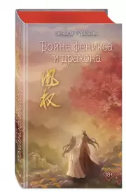 Война феникса и дракона (#6), Тянься Гуйюань