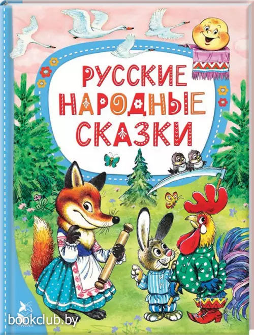 Русские народные сказки (Лучшие сказки 