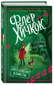 Преступление в поместье (выпуск 4)