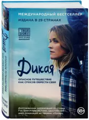 Дикая. Опасное путешествие как способ обрести себя (кинообложка), Шерил Стрэйд