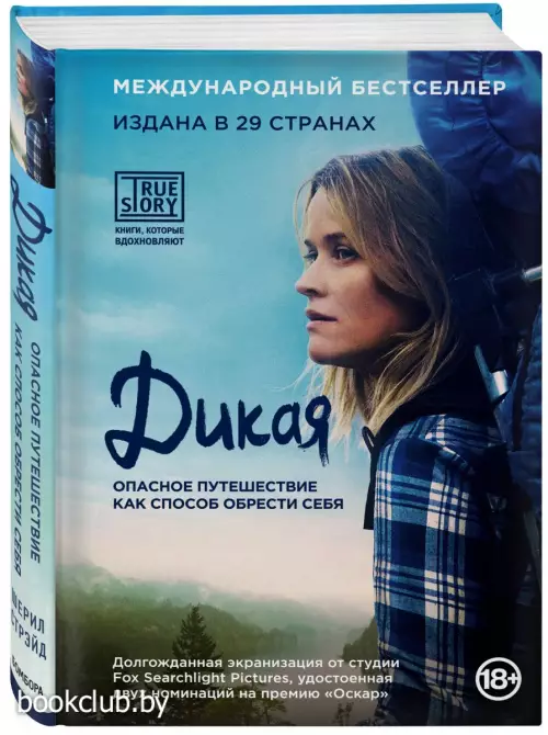 Дикая. Опасное путешествие как способ обрести себя (кинообложка) Дикая. Опасное путешествие как способ обрести себя (кинообложка)