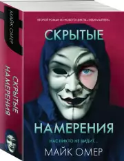 Скрытые намерения (2024), Майк Омер