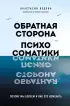 Обратная сторона психосоматики. Почему мы болеем и как это изменить