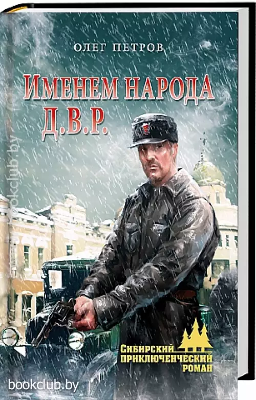 Именем народа. Д.В.Р. Именем народа. Д.В.Р.