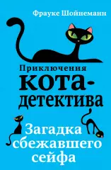 Загадка сбежавшего сейфа, Фрауке Шойнеманн Загадка сбежавшего сейфа, Фрауке Шойнеманн