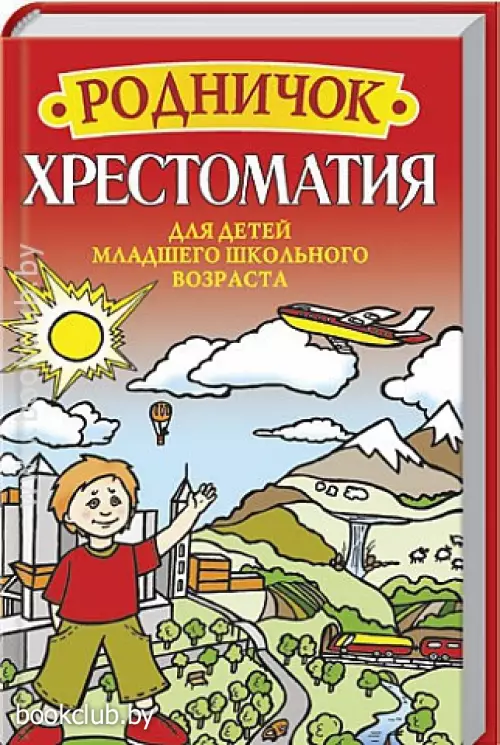 Родничок. Хрестоматия для детей младшего школьного возраста