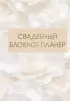 Свадебный блокнот-планер (2)