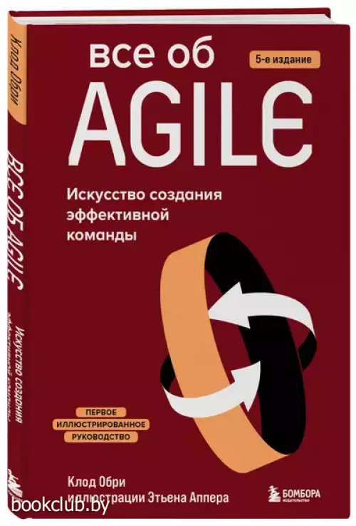 Все об Agile. Искусство создания эффективной команды