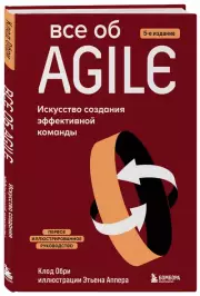 Все об Agile. Искусство создания эффективной команды, Клод Обри