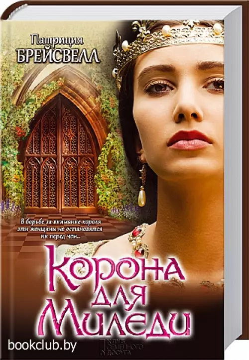 Корона для Миледи