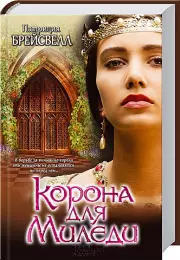 Корона для Миледи, Патриция Брейсвелл