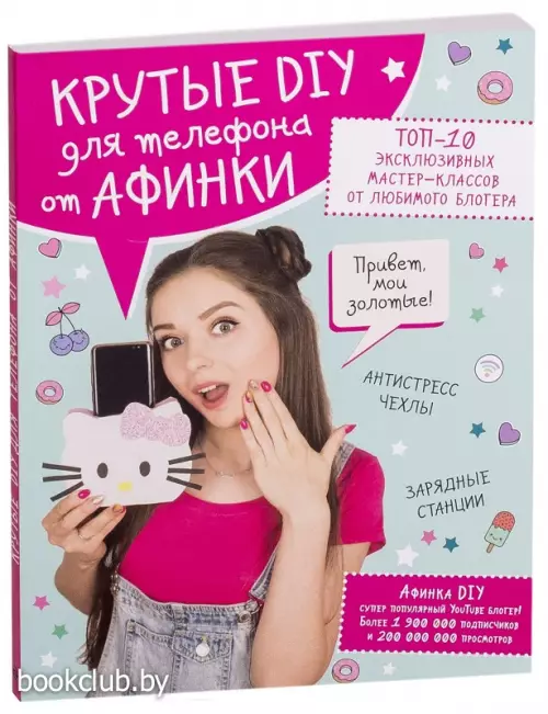 Крутые DIY для телефона от Афинки. ТОП-10 эксклюзивных мастер-классов от любимого блогера