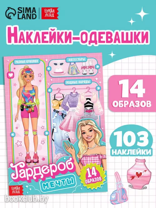 Книга с наклейками «Гардероб мечты», 14 образов, 103 стикеров