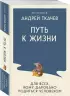 Путь к Жизни для всех, кому даровано родиться человеком