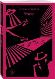 Чтиво (Магистраль. Главный тренд), Чарльз Буковски