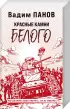 Комплект: Последний адмирал Заграты + Красные камни Белого + Кардонийская рулетка