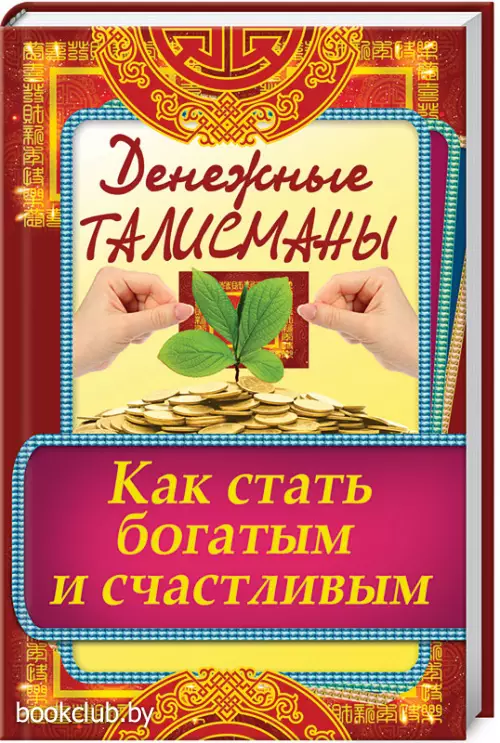 Денежные талисманы. Как стать богатым и счастливым