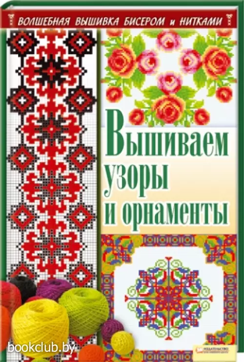 Вышиваем узоры и орнаменты