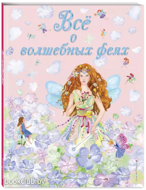Все о волшебных феях