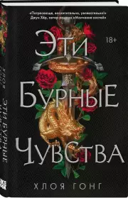 Эти бурные чувства, Хлоя Гонг