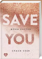 Спаси себя. Книга 2 (2020)