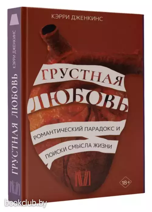 Грустная любовь. Романтический парадокс и поиски смысла жизни