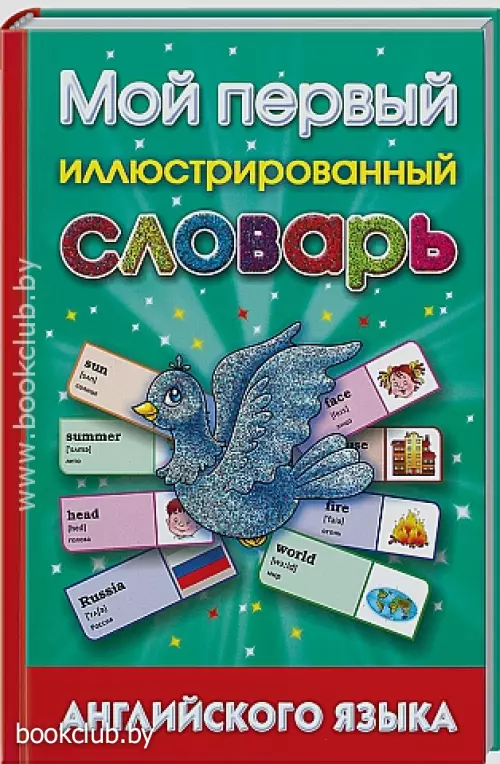 Мой первый иллюстрированный словарь английского языка