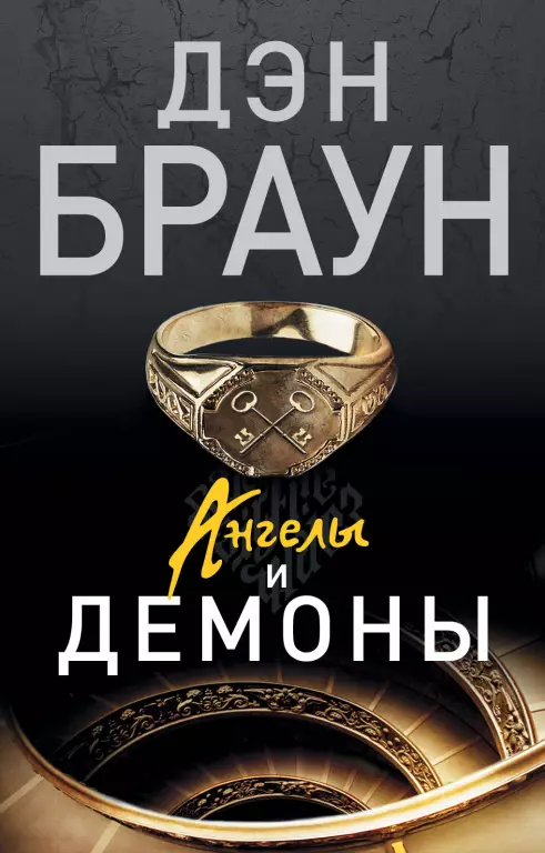 Ангелы и демоны (м) Ангелы и демоны (м)