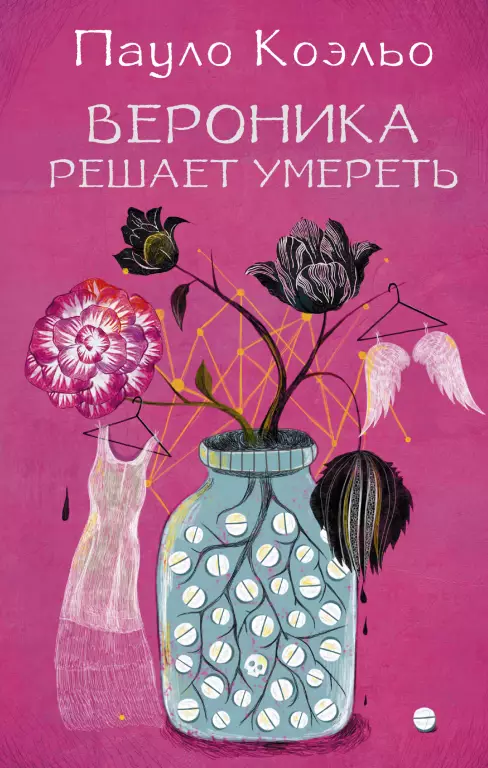 Вероника решает умереть (2014) Вероника решает умереть (2014)