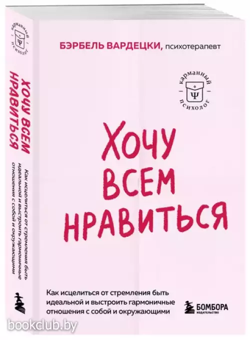 Хочу всем нравиться. Как исцелиться от стремления быть идеальной и выстроить гармоничные отношения с собой и окружающими (м)