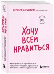 Хочу всем нравиться. Как исцелиться от стремления быть идеальной и выстроить гармоничные отношения с собой и окружающими (м), Бэрбель Вардецки