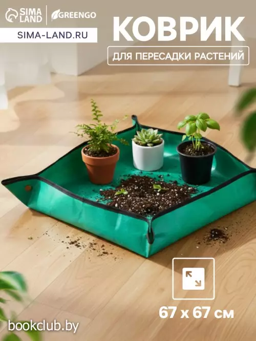 Коврик для пересадки растений, пластик, 67×67 см, Greengo