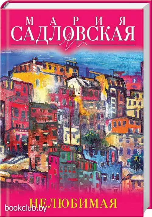 Нелюбимая