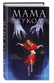 Мама кукол, Майя Эдлин