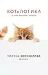 КОТоЛОГИКА. О чем молчит кошка КОТоЛОГИКА. О чем молчит кошка