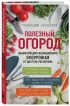 Полезный огород. Энциклопедия выращивания экоурожая от доктора Распопова